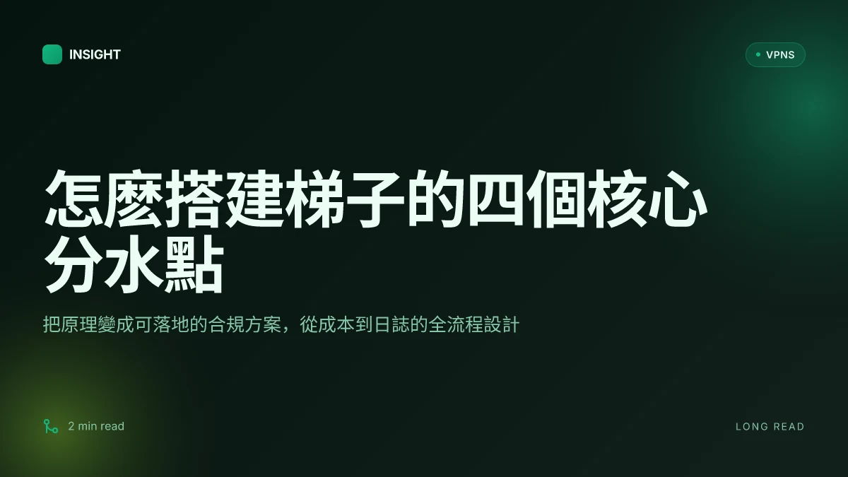 怎麽搭建梯子:从原理到落地实操的完整指南
