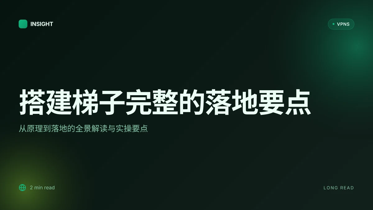 搭建梯子完整:从原理到落地方案的全景解读