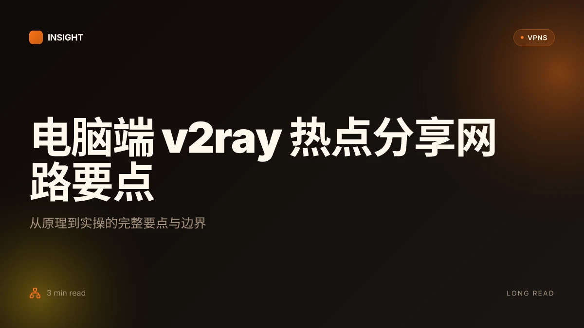 电脑端 v2ray 如何作为热点分享网路:从原理到实操的完整攻略