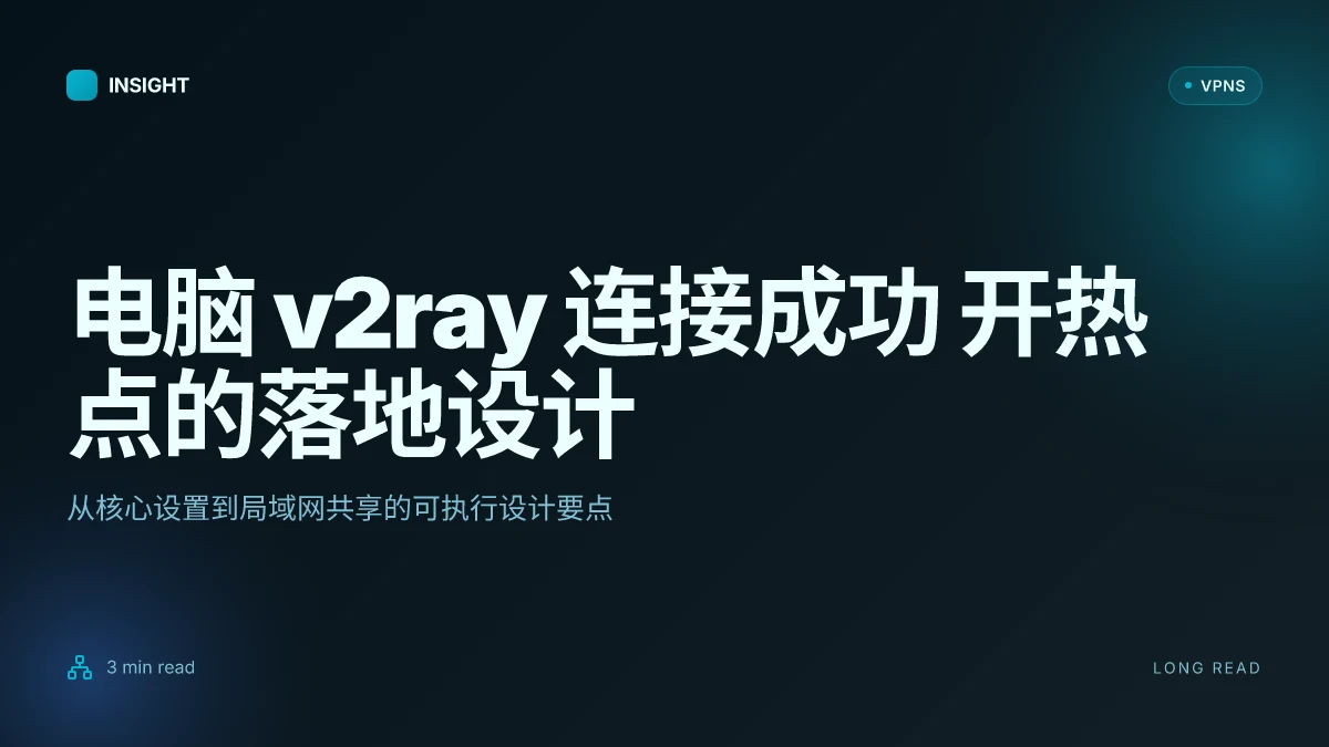 电脑 v2ray 连接成功 开热点:从设置到局域网共享的完整实操解读