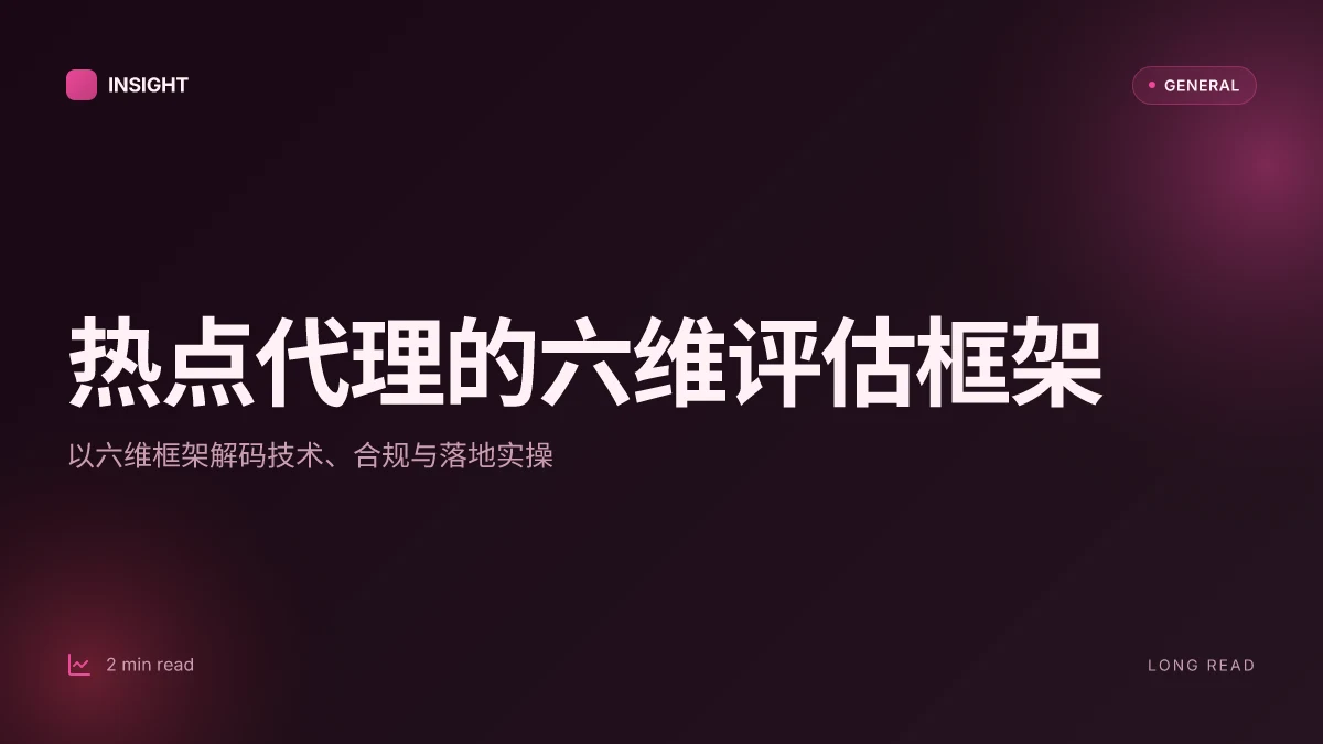 热点代理:从监管风口到企业合规的全景解码