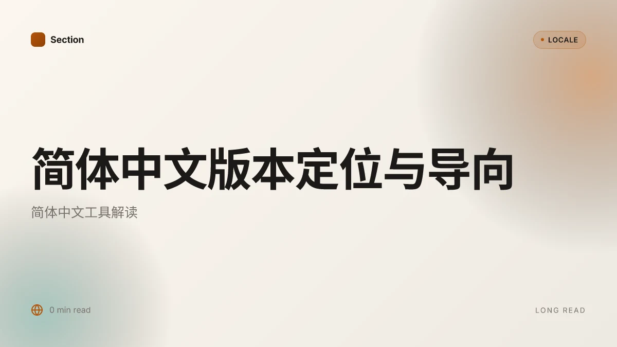 简体中文版本定位与导向