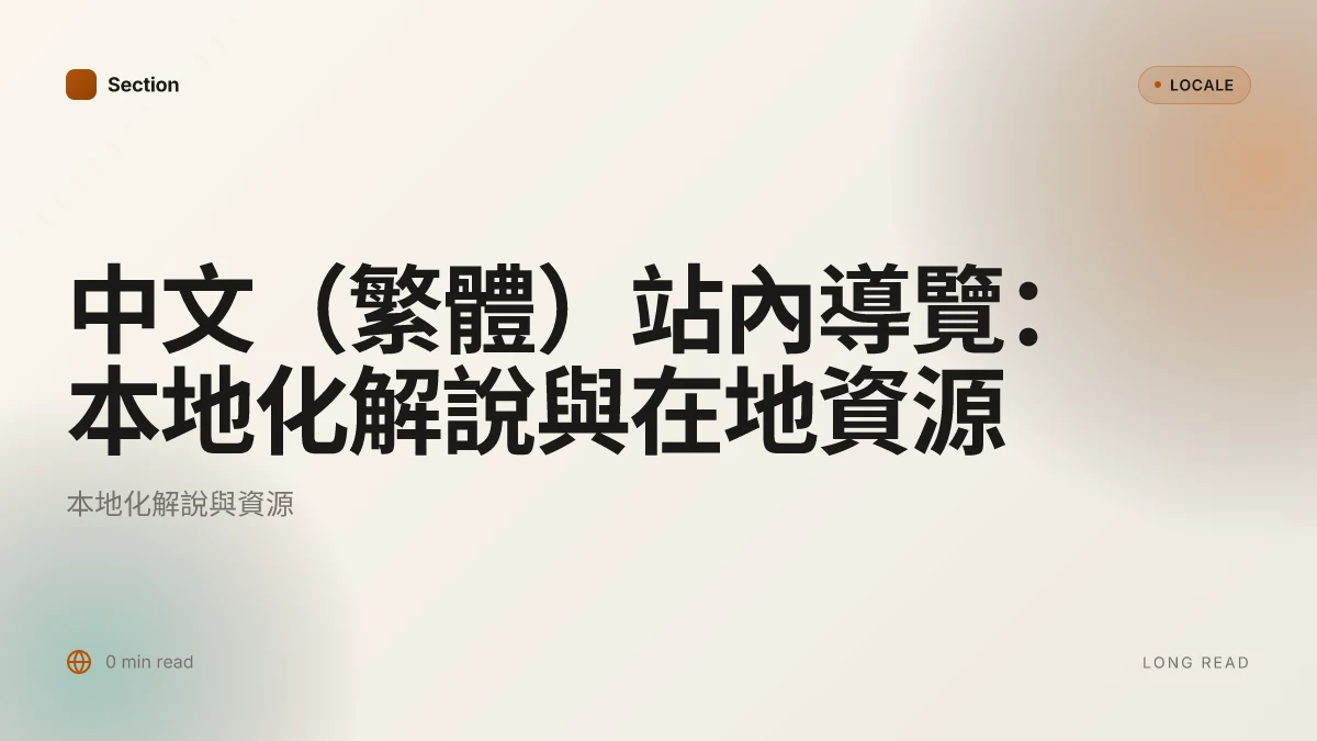 中文(繁體)站內導覽:本地化解說與在地資源