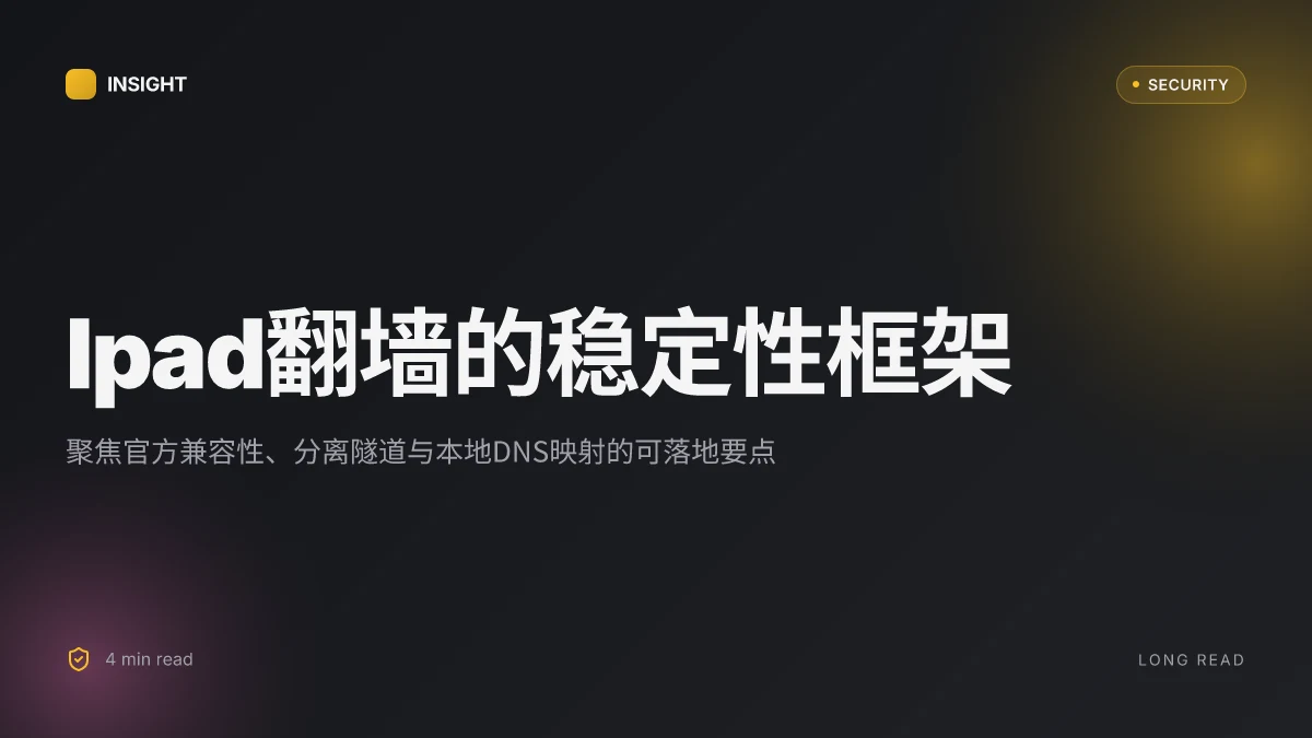 Ipad怎么翻墙:VPN使用指南与设置要点 实战级别的完整框架