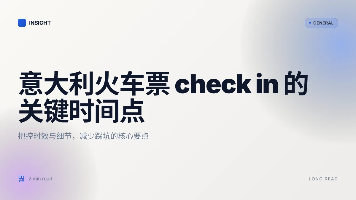 意大利火车票check in 全解:你需要知道的时间点、流程与常见误区