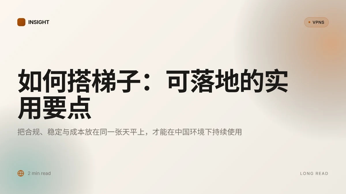 如何搭梯子:深入解构中国用户在 2026 年的科学上网策略