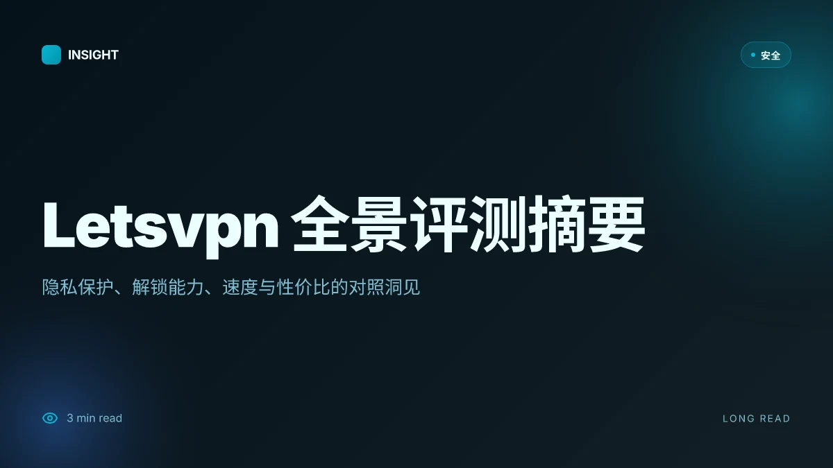Letsvpn评价在隐私保护、解锁能力、速度与性价比的全面评测