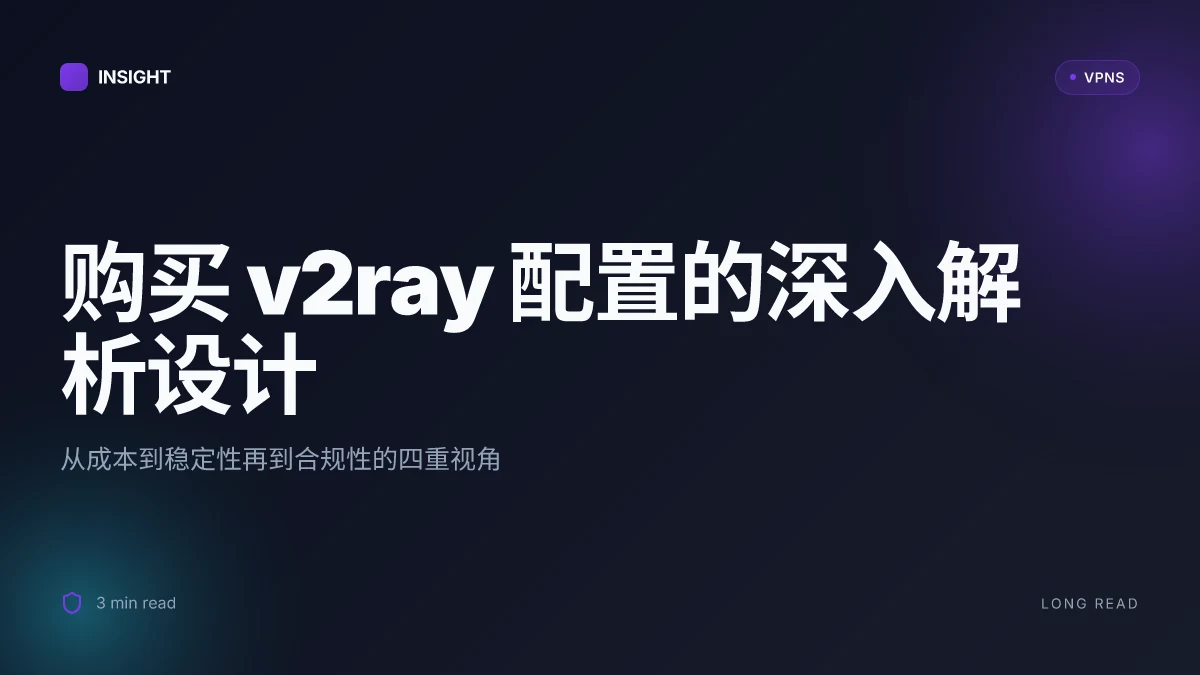 购买v2ray配置的深入解析:价格、稳定性与风险评估