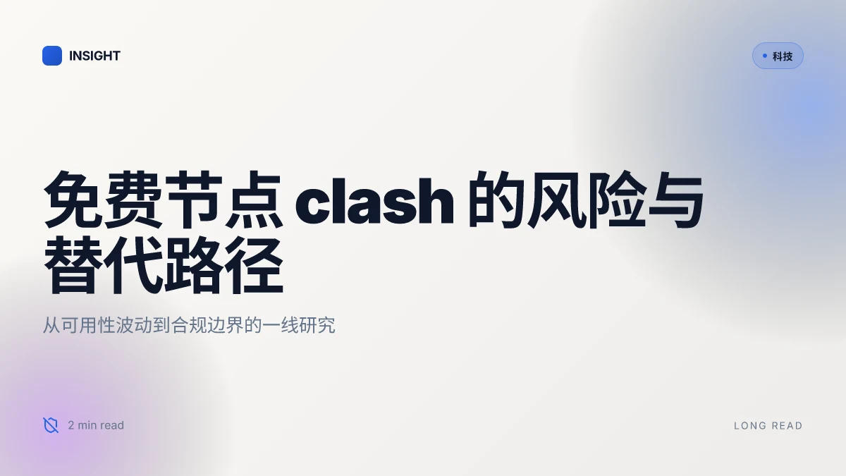 免费节点 clash:在 Clash 中使用免费节点的完整指南与风险评估