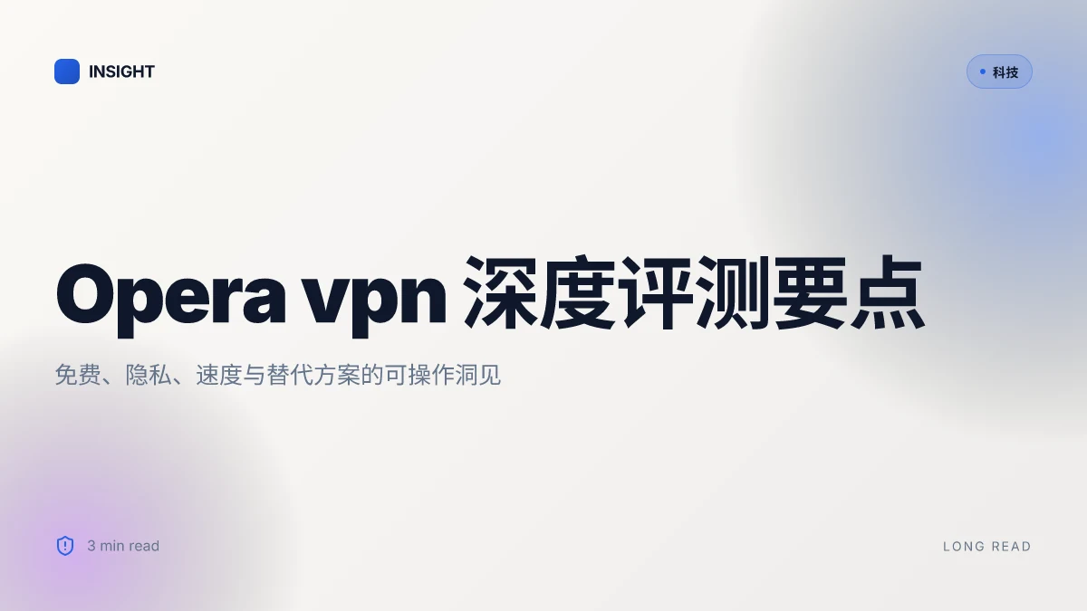 Opera vpn 深度评测:免费浏览器 vpn ⭐ 究竟好不好用?完整对比、隐私评估、速度测试与替代方案