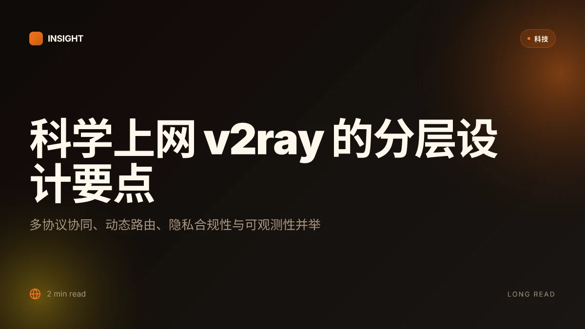 科学上网 v2ray:2025 年高效稳定访问互联网的终极指南:V2Ray、代理、VPN 与隐私