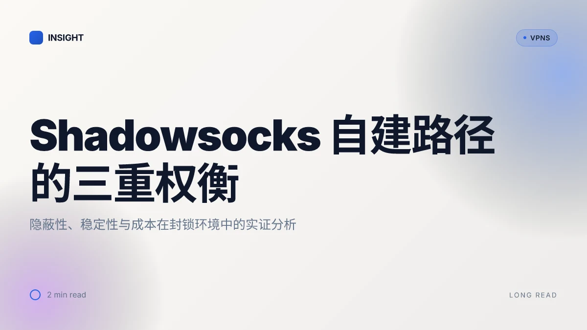 Shadowsocks自建VPN:在封锁环境下的隐蔽性、稳定性与成本考量
