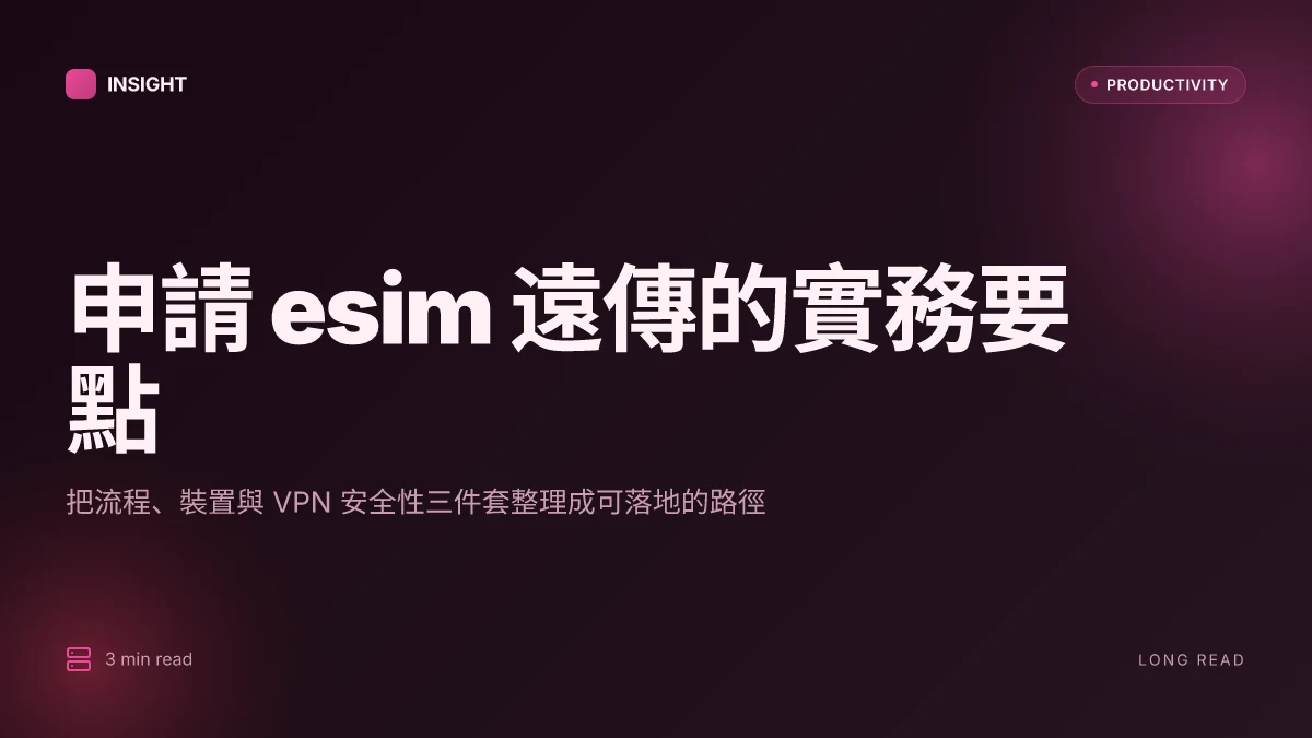 申請 esim 遠傳:2025 最新完整教學與常見問題解答 | eSIM 申請步驟、裝置支援與 VPN 安全上網指南