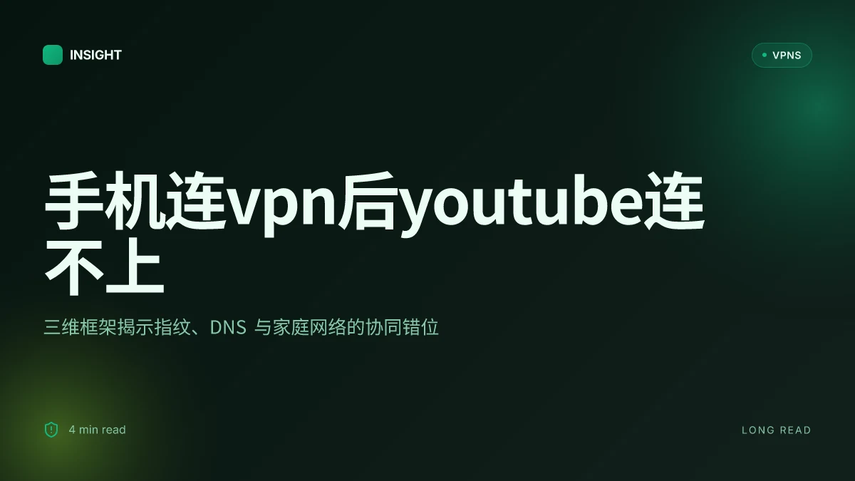 手机连VPN后YouTube连不上:深度解码原因与对策,如何稳定访问 YouTube