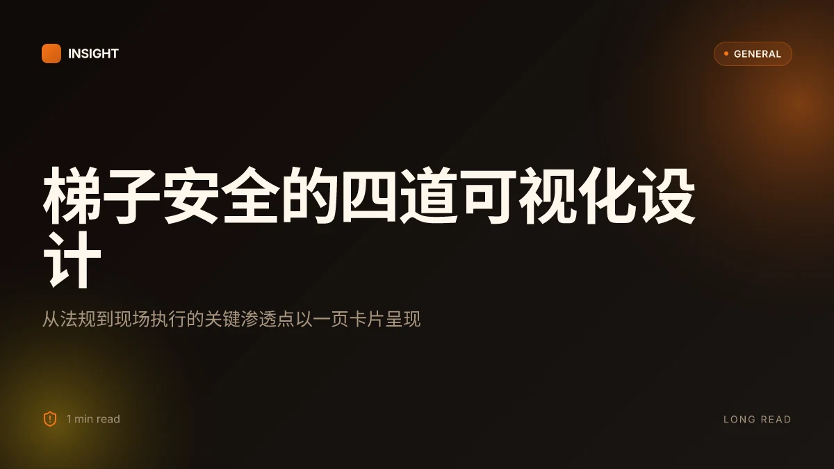 梯子搭建安全:深度规范、隐患点与合规路径