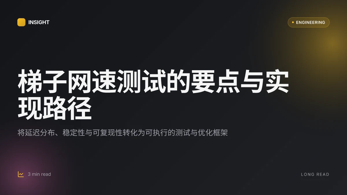 梯子网速测试：VPN 网速评估、延迟下降与稳定性优化全指南 2026