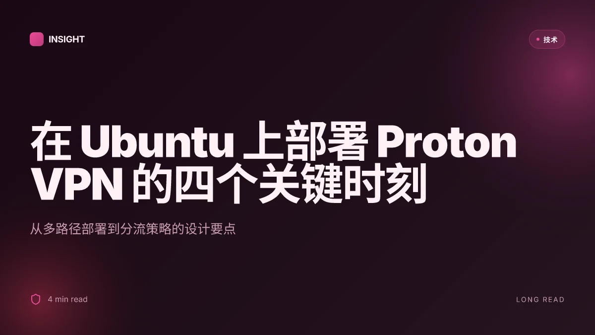 如何在 ubuntu 上安装和配置 Proton VPN:完整指南 2025 最新版 进阶配置与优化