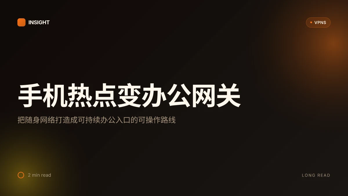 V2ary手机开热点电脑: 把手机热点变成办公网的深度实战方案
