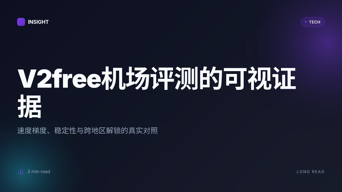 V2free机场评测2025:全面解析速度、稳定性和使用教程以及VPN测速、解锁地域限制、连接稳定性评测