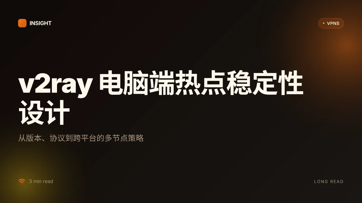 V2ray电脑端热点设置:把代理热点变成稳定的工作基座