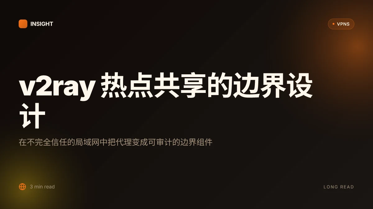 V2ray 热点共享:把代理变成局域网可用的智能边界策略