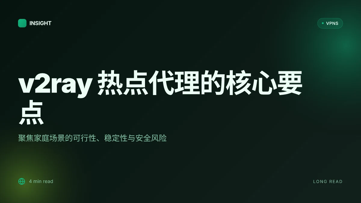 V2ray 如何使用热点代理:把手机变成临时中转点的实战指南