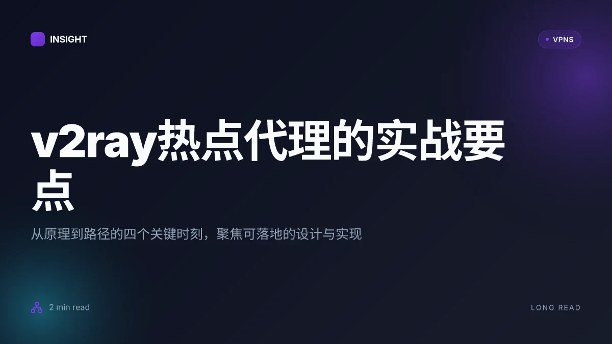 V2ray如何开热点设备也代理:从原理到路径的实战解码