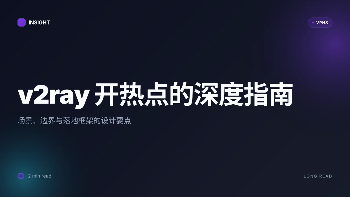 V2ray 开热点的深度指南:场景、原理与安全边界