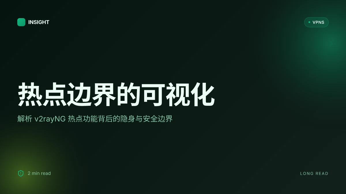 V2raygn开热点:深入解构热点功能背后的网络隐身与安全边界
