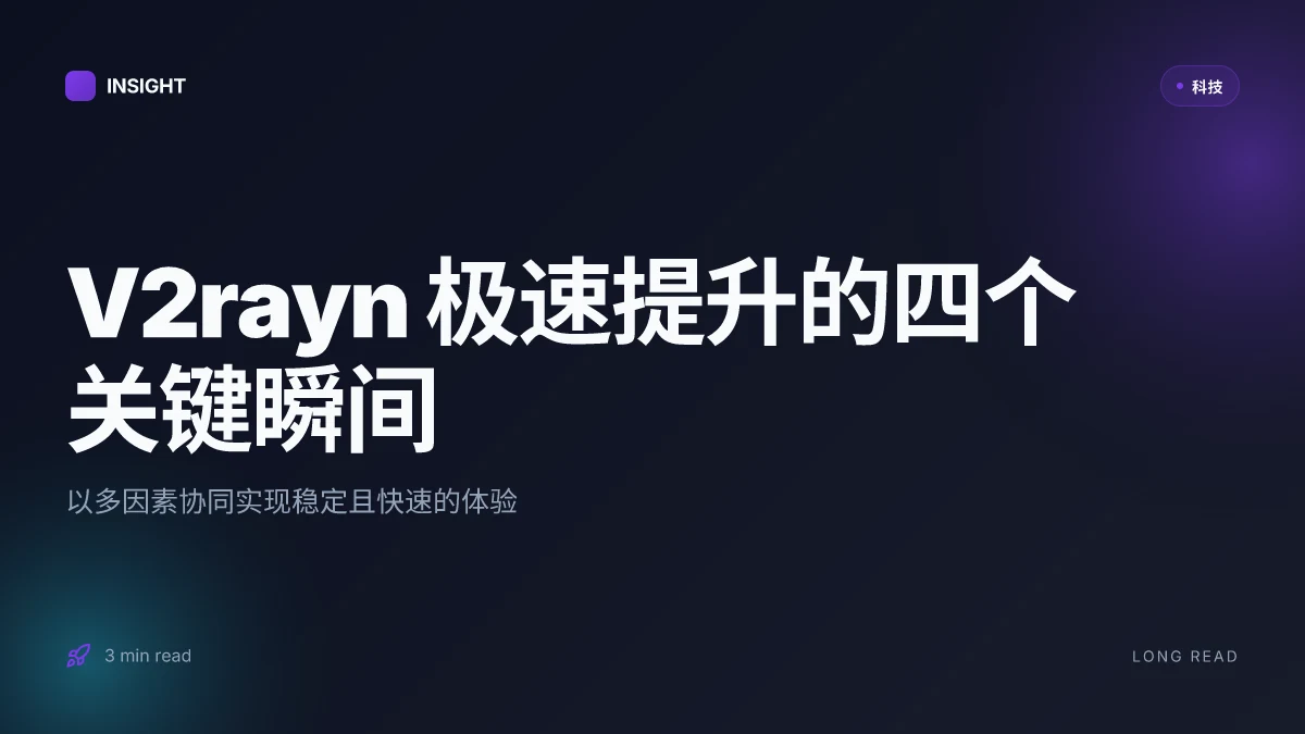 V2rayn 速度是 1 提升与优化指南:V2rayN 设置、测速、节点选择、协议对比、隐私保护与故障排除 2026