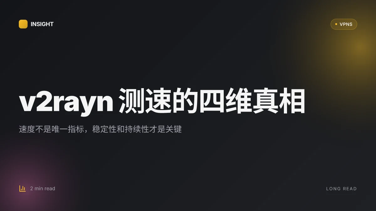 V2rayn 测速 -1:深入解析速度指标、误差来源与实战变动