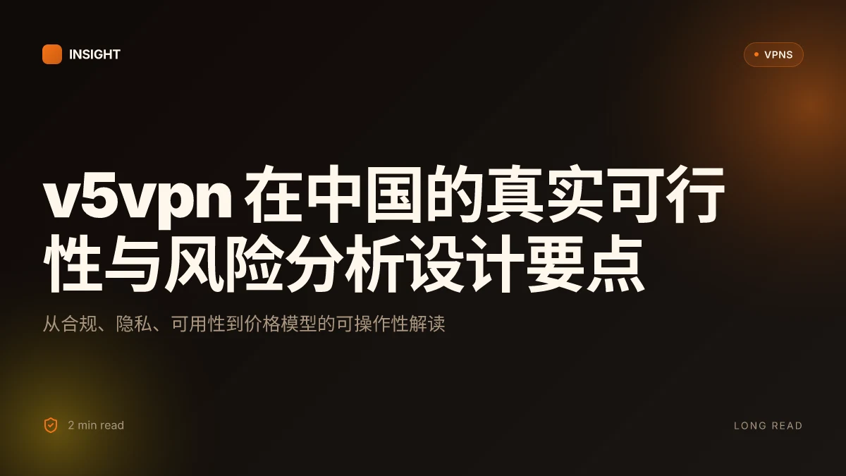 V5vpn 官方网站:在中国使用的真实可行性与风险分析