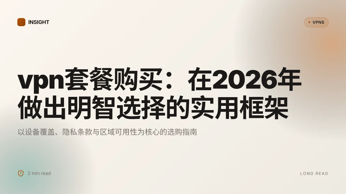 VPN套餐购买：在2026年做出明智选择的实用框架