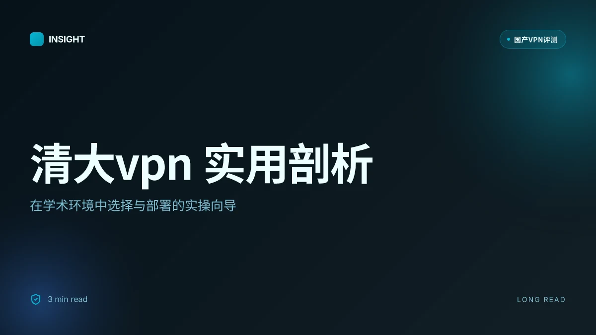 清大VPN 的实用剖析:在学术环境中如何选择与使用(2026 更新)