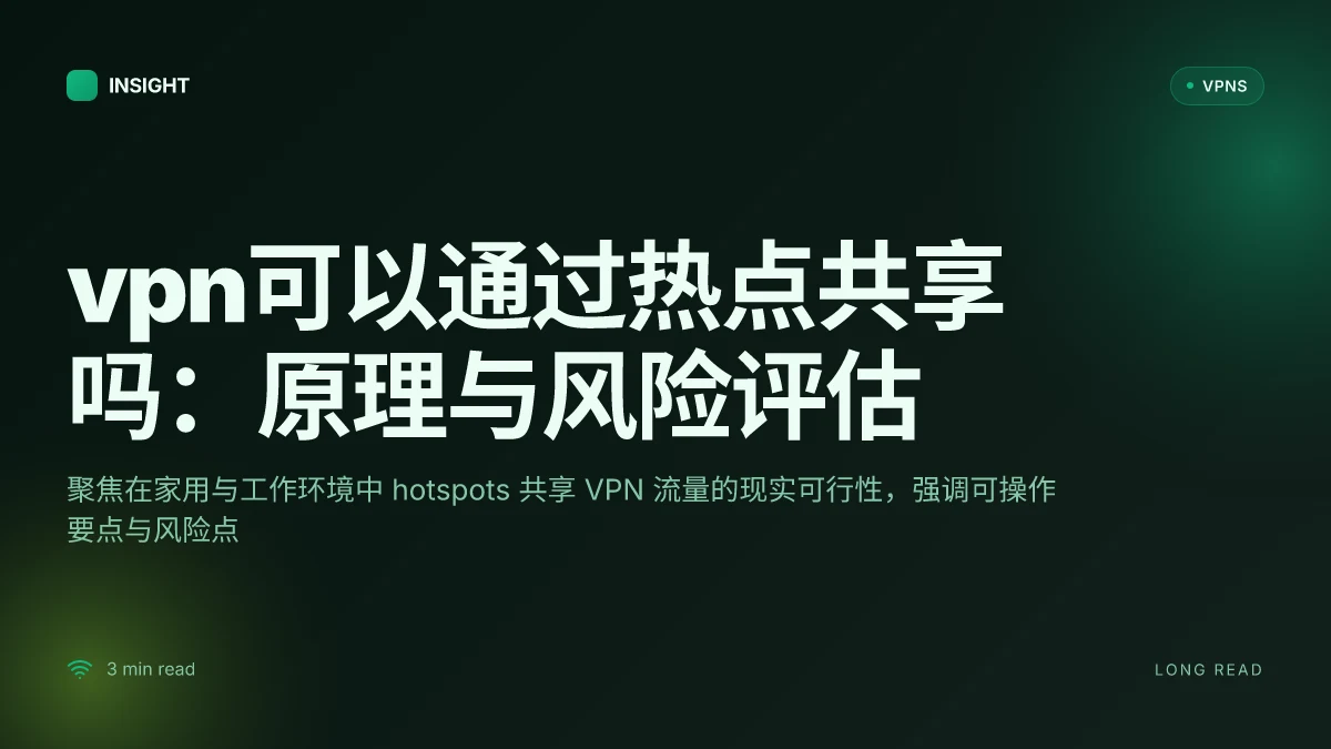 VPN可以通过热点共享吗：原理、可行性与风险评估（2026 更新）