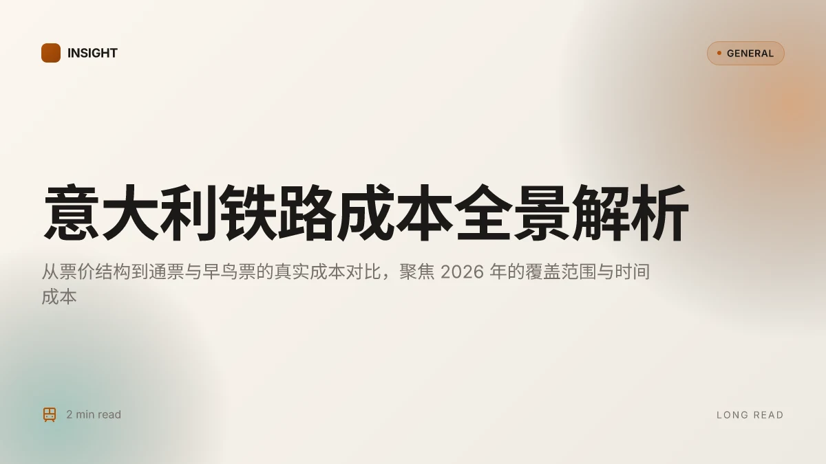 意大利 火车:从票价到座位预订的实用旅行指南