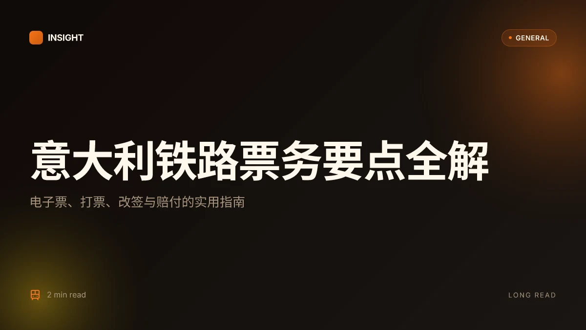 意大利火车票怎么用:从电子票到打票与退改规的全流程指南