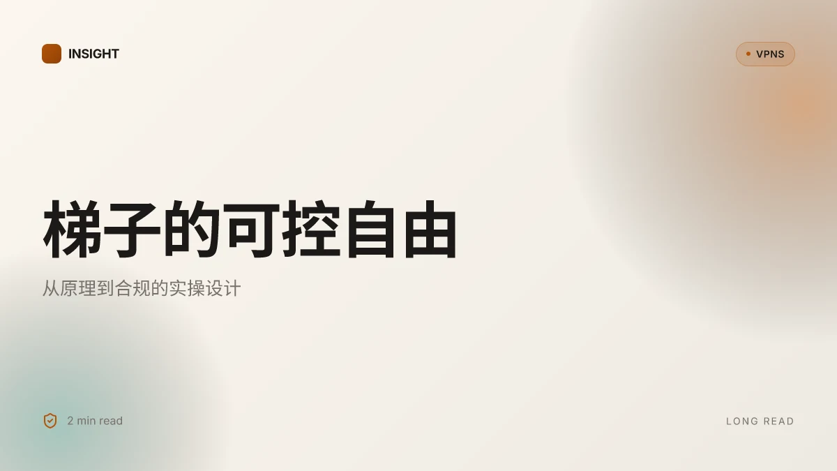 怎么搭建梯子:从原理到合规实操的全流程指南