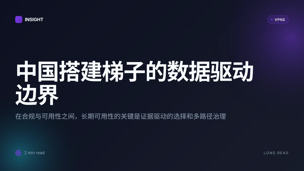 中国搭建梯子:在合规与技术边界之间的现实策略