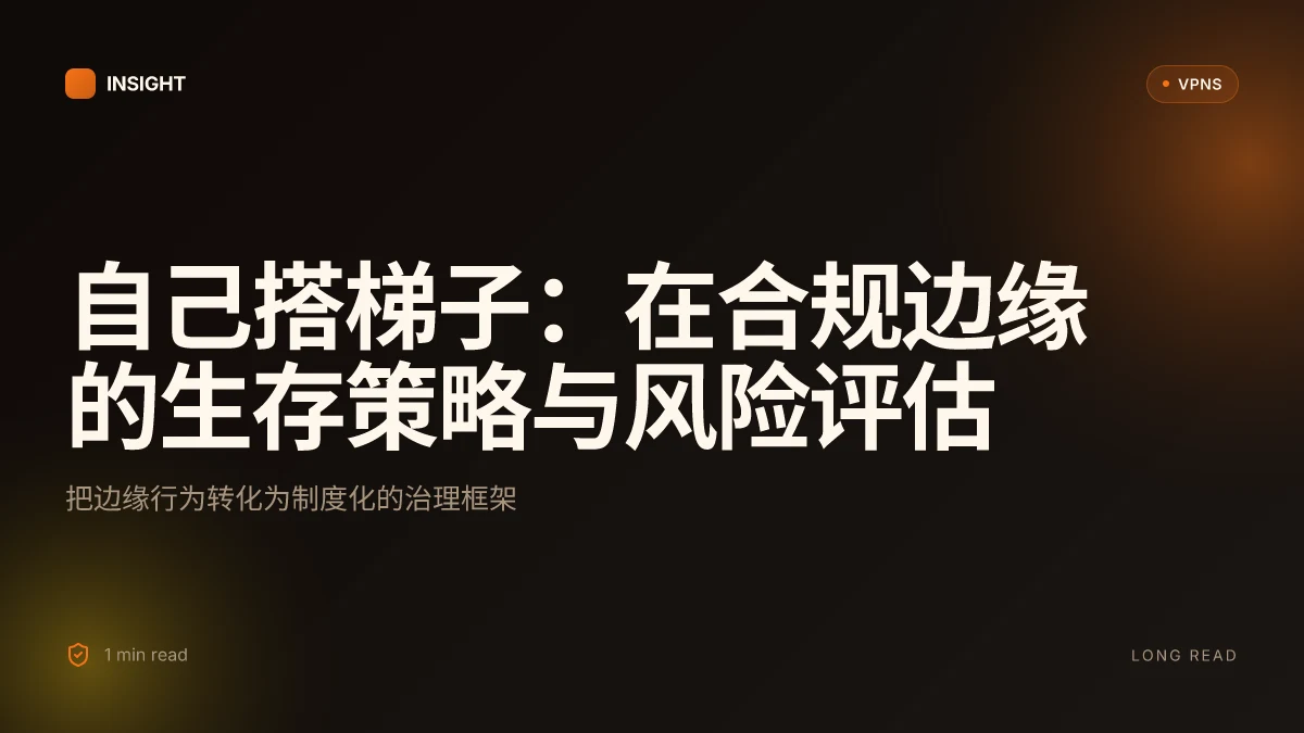 自己搭梯子:在合规边缘的生存策略与风险评估