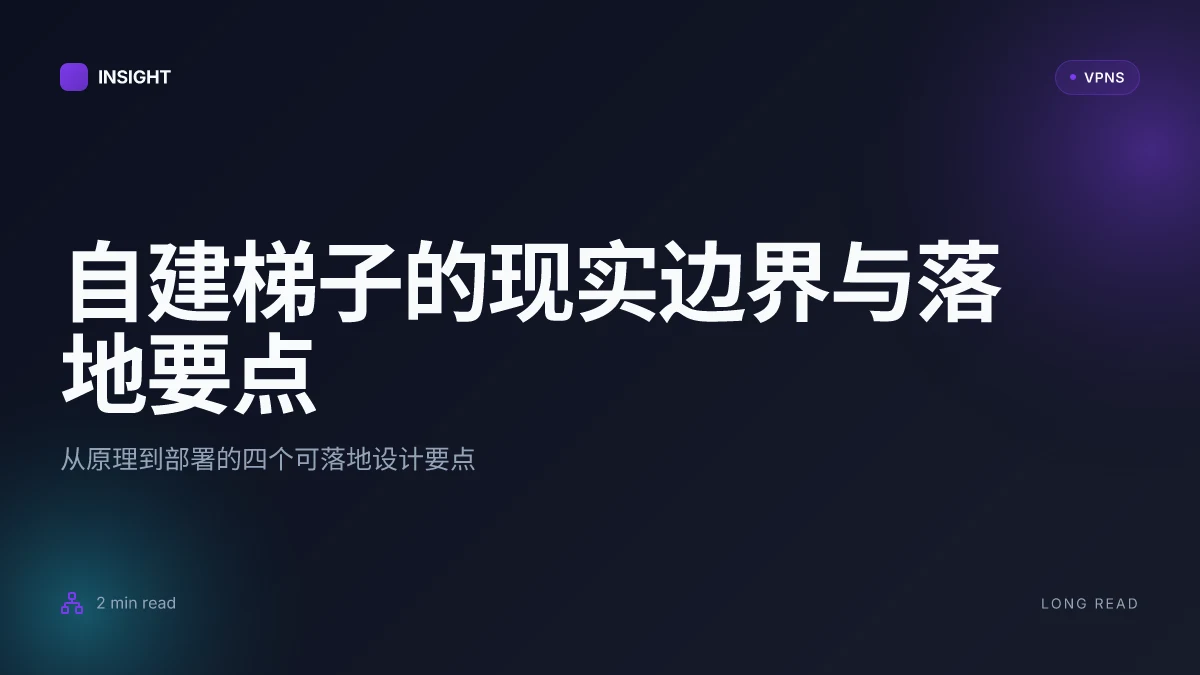 自建梯子教程:从原理到落地的完整指南,不止教你怎么搭建