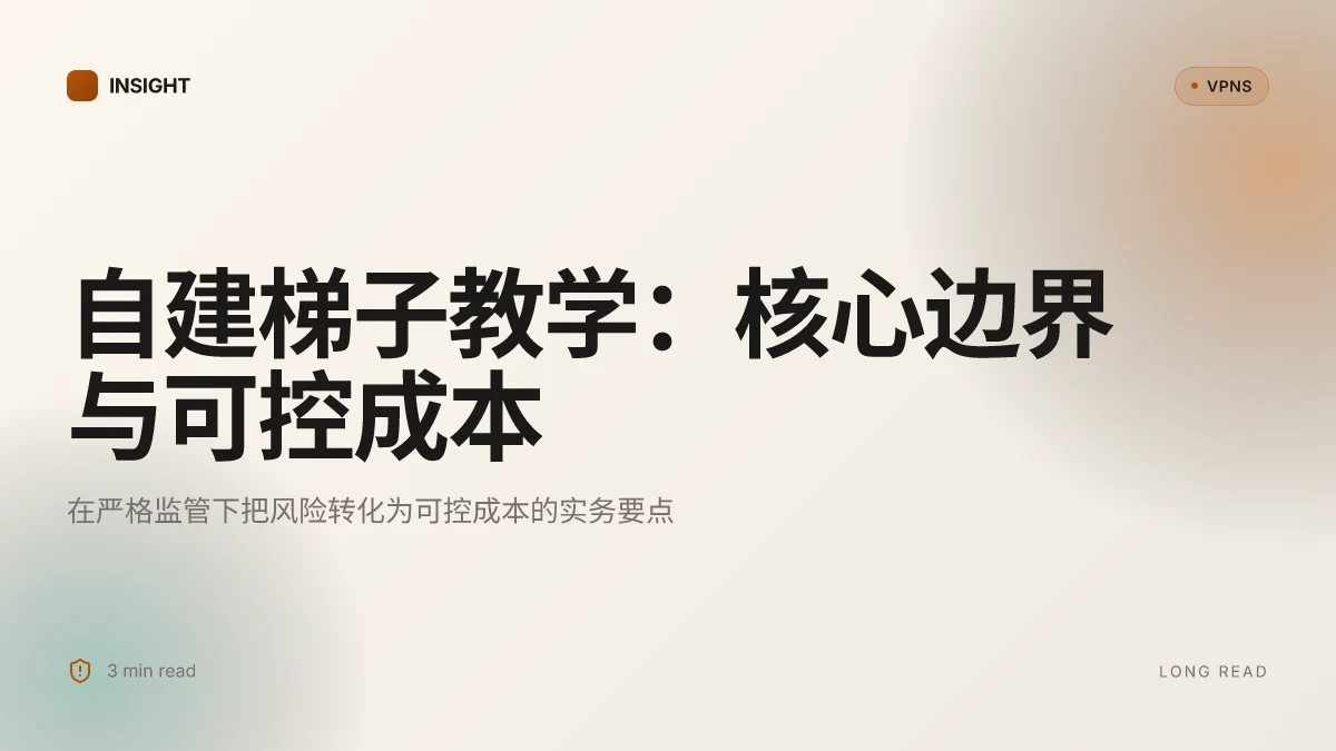 自建梯子教学:2026 年完整指南,风险、方法与合规考量